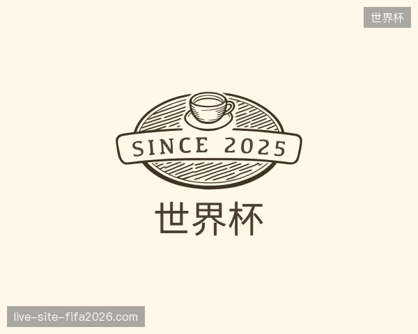 纵览世界杯官方