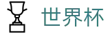 2026世界杯投注平台官方入口 - 官方平台
